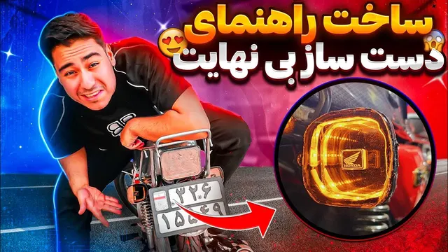 آیا هنوز برای چراغ راهنما میلیون‌ها هزینه می‌کنی؟ یک مدل جذاب برات آماده کردم😉