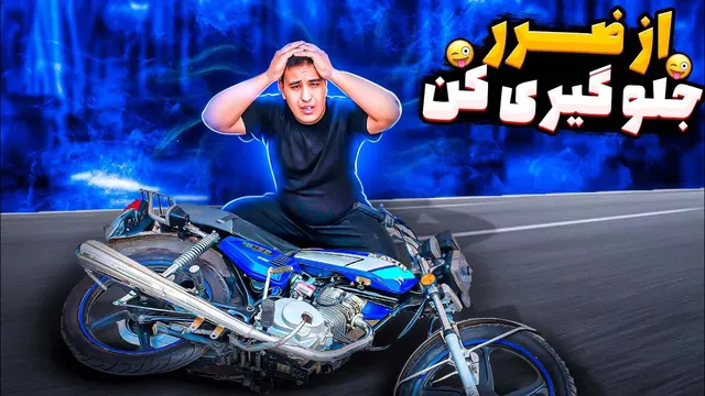 چطور با هزینه کم پروتکشن و گارد حرفه‌ای برای موتورسیکلت نصب کنیم؟