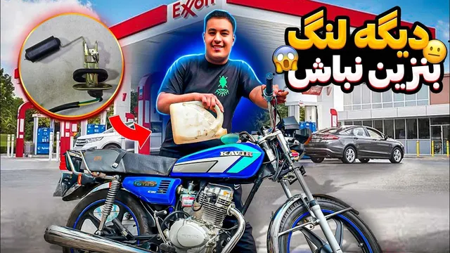 آموزش کامل نصب آمپر بنزین روی هر موتورسیکلت 😨