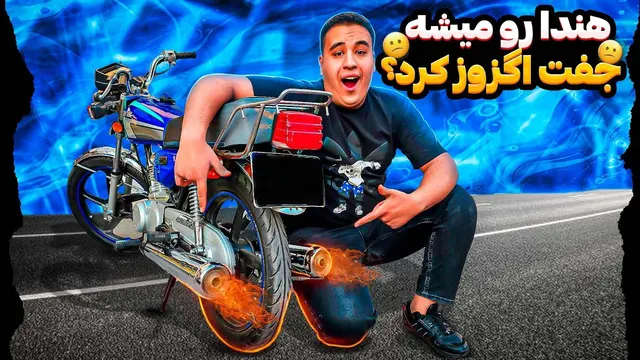 اگزوزت رو مثل موتورهای سنگین تقویت کن! 🤯