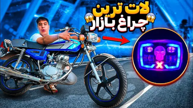 زیباترین چراغ موتورسیکلت که تا به حال دیده‌ای! 🤤