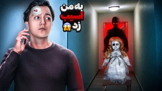 حادثه‌ای که نگین را به بیمارستان کشاند 😨 عروسکی که زندگی‌اش را خراب کرد