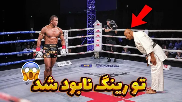 مبارزه قهرمان موی تای با کمربند مشکی کاراته | اتفاقی حیرت‌انگیز