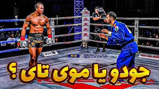 😱 نبرد هیجان‌انگیز استاد جودو با قهرمان موی تای | هرگز با جودوکارها در نیفتید ❌