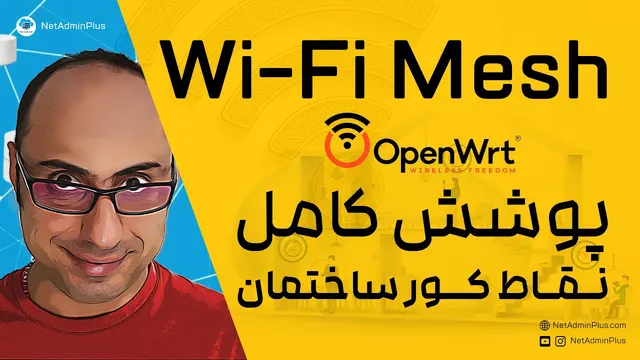 تقویت و توسعه شبکه وای‌فای با استفاده از Wi-Fi Mesh و OpenWRT 🔥