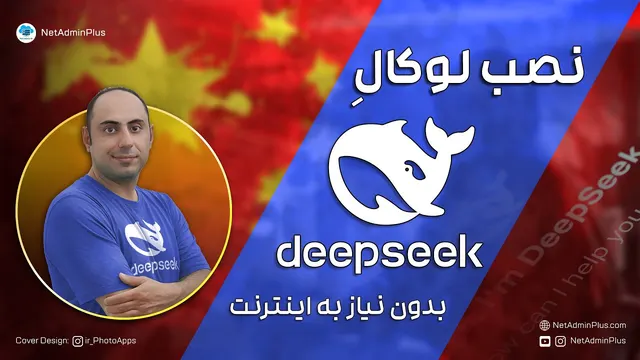نصب و استفاده از قدرت دیپ سیک بدون اینترنت بر روی کامپیوتر شخصی