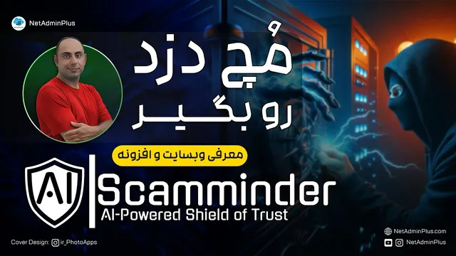 استفاده از هوش مصنوعی برای تشخیص کلاهبرداری: معرفی وبسایت و افزونه اسکم‌مایندر