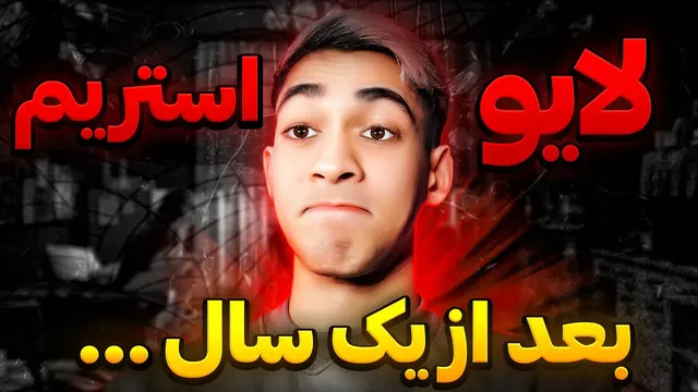 بعد یک سال بالاخره لایو استریم 😍