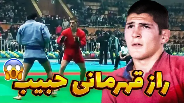 راز موفقیت حبیب نورماگومدوف در UFC: تکنیک‌های برتر ورزشی