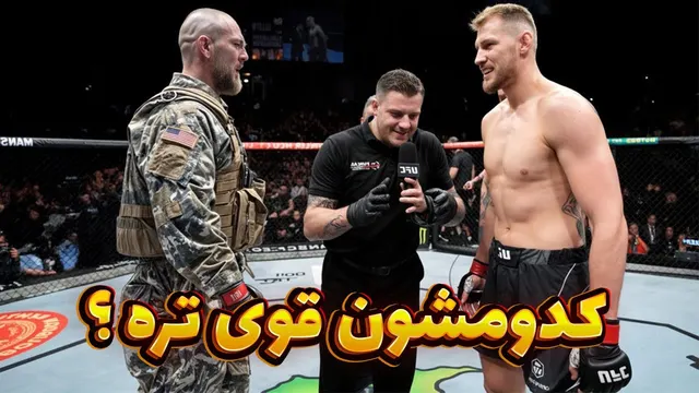 وقتی افسر نیروی دریایی با ام ام ای حرفه‌ای مبارزه می‌کند! | نتیجه مسابقه شگفت‌انگیز