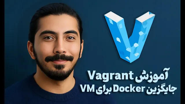 آموزش استفاده از Vagrant به جای Docker برای محیط های مجازی