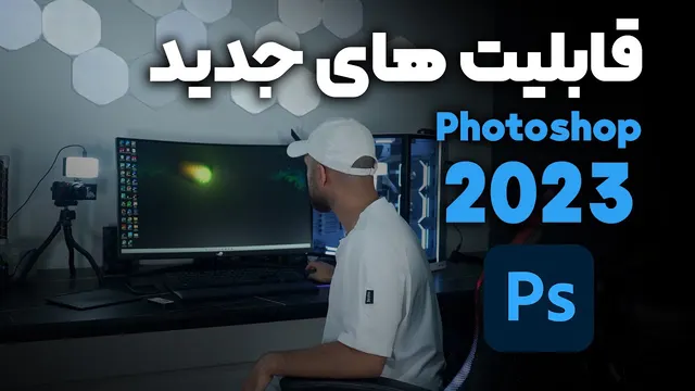 معرفی قابلیت‌های جدید فتوشاپ ۲۰۲۳
