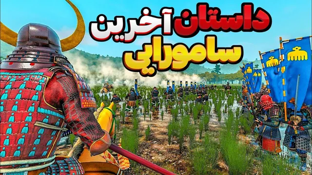 همبستگی با مردم آزاد ژاپن و تهاجم به اولین قلعه ژاپنی! داستان آخرین سامورایی (2) بن