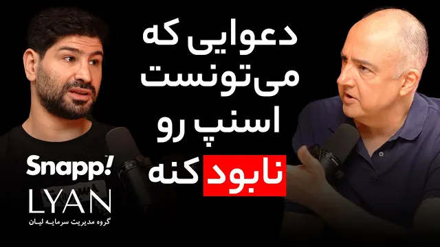 گفتگو با جهانبین الاقبند، مدیرعامل سابق اسنپ: جنگ قدرت، رشد اسنپ و آینده سرما