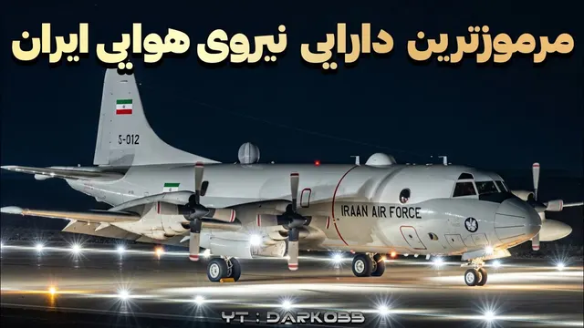 دارایی مرموز نیروی هوایی ایران که نبودش عواقب وخیمی دارد!