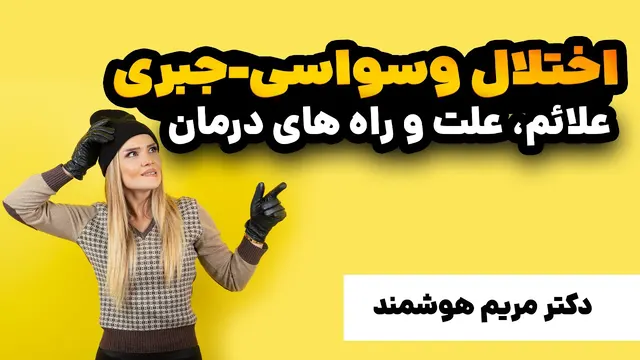 اختلال وسواسی جبری - علائم، علت و راه های درمان