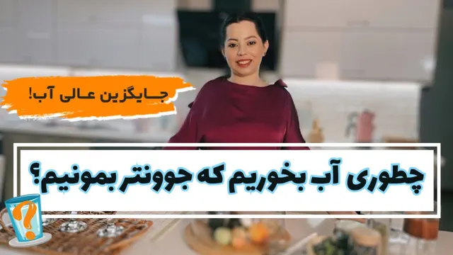 بهترین جایگزین آب: طرز تهیه نوشیدنی سالم و خوش‌طعم برای شما