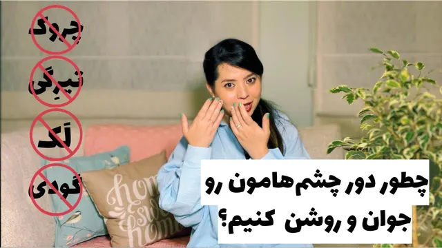 9 راهکار جوانسازی و ضدپیری دور چشم و پلک