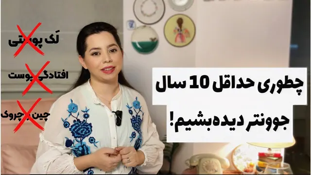 10 ترفند شگفت‌انگیز برای جوانسازی پوست و جلوگیری از پیری