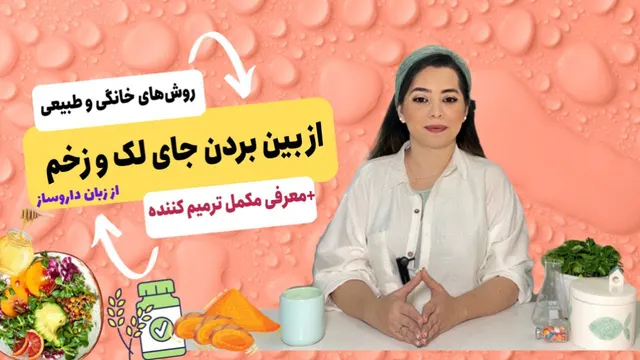 چگونه سرعت ترمیم پوست را افزایش دهیم: بهترین راهکارهای خانگی و طبیعی برای از بین بردن جای جوش