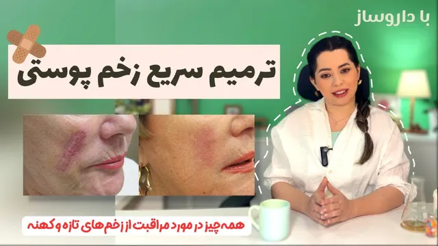 اقدامات ضروری در درمان جای زخم‌:صفرتاصد ترمیم زخم،اسکار،بخیه و آسیب‌پوستی تا رفع