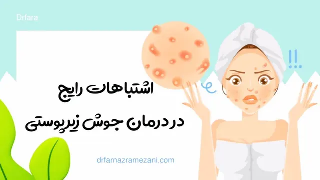 اشتباهاتی که جو‌ش‌ زیرپوستی را بدتر می‌کند:تاثیر مثبت و منفی لایه‌برداری،رژیم غذ