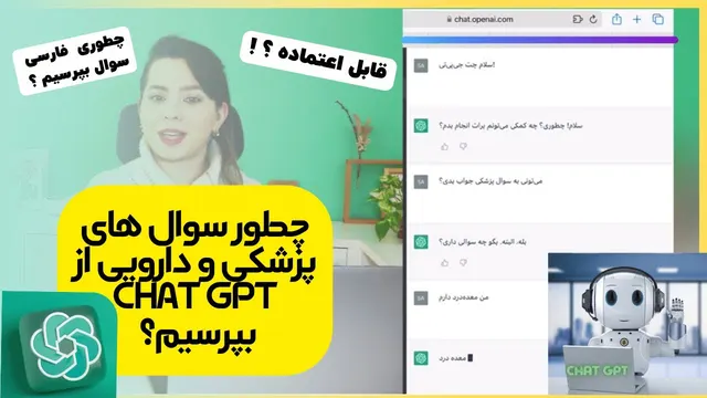 پرسش و پاسخ پزشکی با ChatGPT :آیا هوش مصنوعی میتونه جواب سوالات پزشکی،دارویی