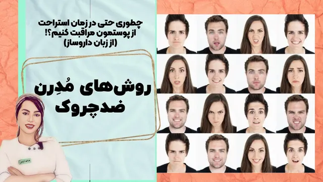جوانسازی و فرم‌دهی صورت در وقت اضافه:چطور از چروک، افتادگی و پیری پوست بدون هزین