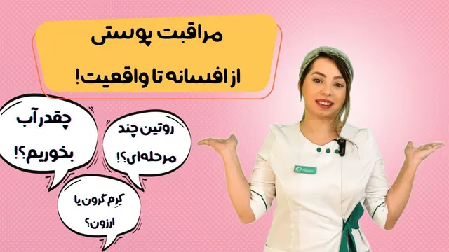 باورهای نادرست در مراقبت از پوست | افسانه و واقعیت‌های روتین زیبایی