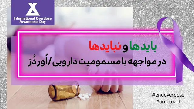 برای نجات فرد درگیر با مسمومیت دارویی یا اُوِردُز 🍷💉💊 چه باید کرد؟ overdose a