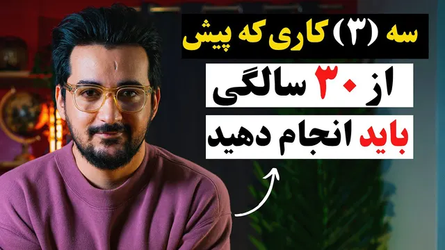 اگر می‌خواهید 10 برابر دیگران در 30 سالگی پیشرفت کنید - قطعا ببینید