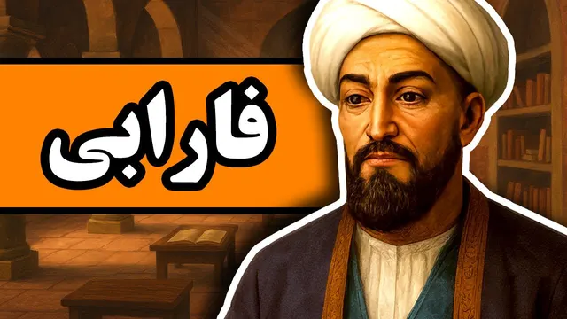 زندگینامه فارابی: مردی که فلسفه شرق و غرب را به هم متصل کرد