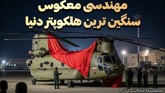 بررسی مهندسی معکوس شینوک، سنگین ترین هلیکوپتر دنیا در ایران!