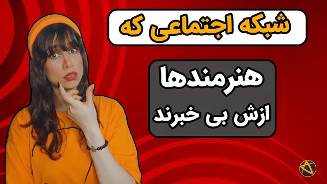 شبکه اجتماعی که هنرمند ها ازش بی خبرند! کدوم شبکه اجتماعی ویژه نقاشان هست؟