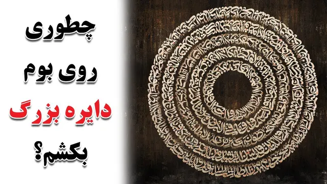 روش کشیدن دایره‌های بزرگ با پرگار خانگی برای خوشنویسی