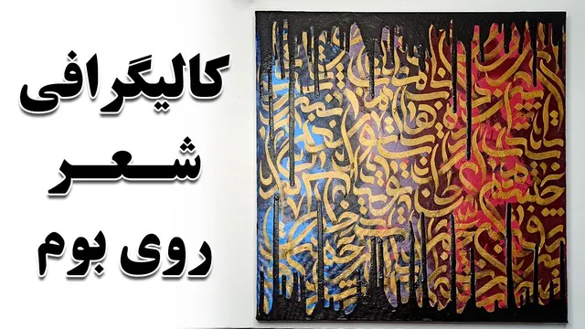 آموزش خطاطی روی زمینه آبستره با تکنیک چکه رنگ