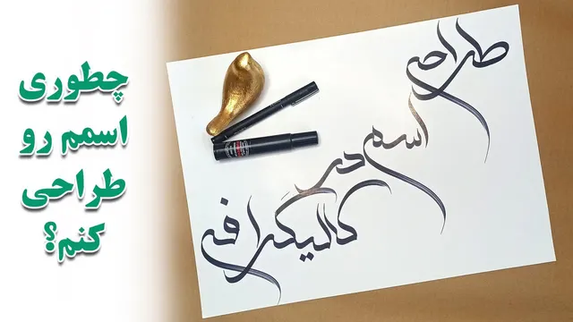 آموزش طراحی اسم با خطاطی زیبا