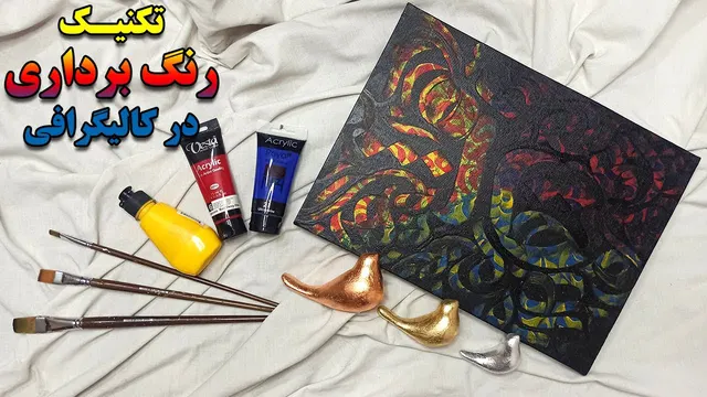 آموزش تکنیک رنگ برداری برای تابلوی کالیگرافی