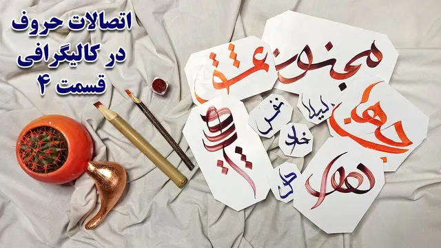آموزش حرفه‌ای اتصالات حروف در کالیگرافی - قسمت چهارم