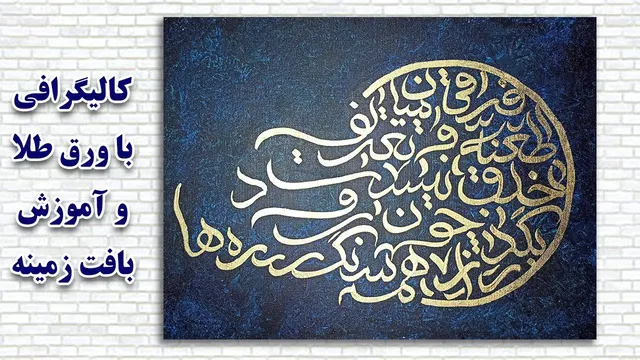 آموزش کالیگرافی با ورق طلا و بافت زمینه