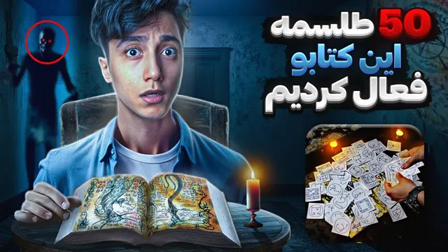 من ۵۰ طلسم ممنوعه و شیطانی رو ساعت ۳ شب فعال کردم! ❌️😱