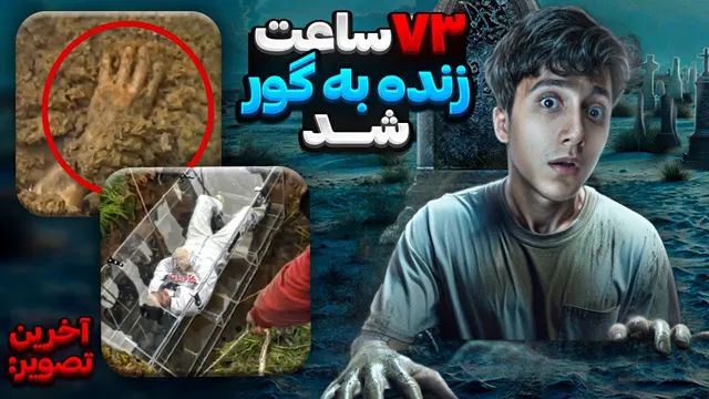 فاجعه‌ای در پخش زنده: تلاش برای زنده به گور شدن! 😱❌️