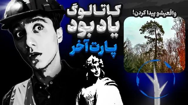 خدای من! 😨 درخت واقعی رو توی این غار پیدا کردن 💀 کاتالوگ یادبود - قسمت پایانی