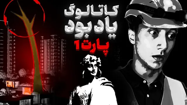 خطر نابودی نسل ما: اگر این درخت از ریشه جدا شود! 😨🪵 - کاتالوگ یادبود - قسمت اول