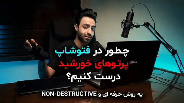 آموزش فتوشاپ 2021 - چگونه پرتوهای نور خورشید بسازیم؟