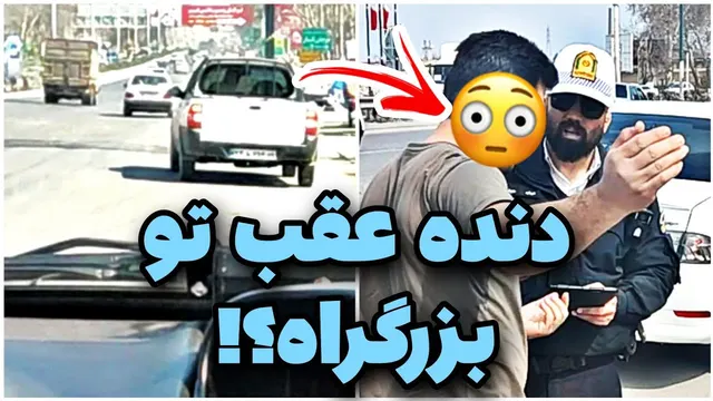 🚨 راننده: نون‌آور خانواده‌ام😳 تحت نظارت نامحسوس