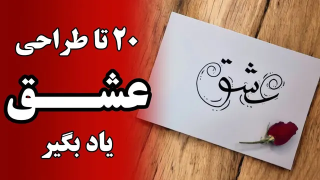 نقاشی کلمه عشق ـ آموزش خوشنویسی عشق