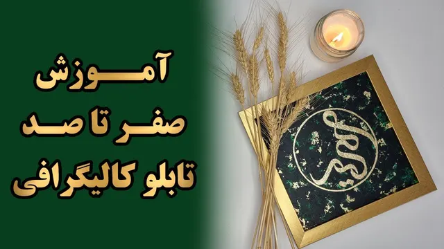 آموزش کامل تابلو کالیگرافی با پتینه و ورق طلا