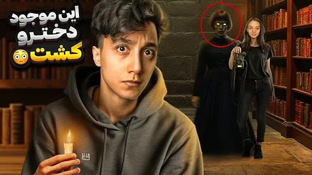 نگاه نکردن به فیلم این دختر؛ آیا راز کتابخانه متروکه را کشف خواهیم کرد؟ ❌️😨