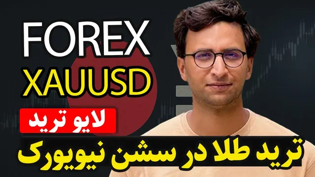 🔥آیا طلا بعد از اصلاح دوباره اوج می‌گیرد؟ لایو ترید با حساب 2000 دلاری | قسمت 14 💰⚡